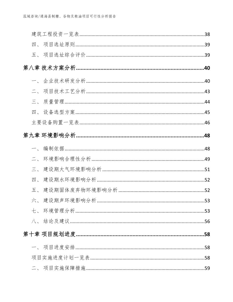 通海县制糖、谷物及粮油项目可行性分析报告_范文_第4页