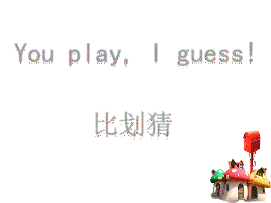 比划猜词游戏_第1页