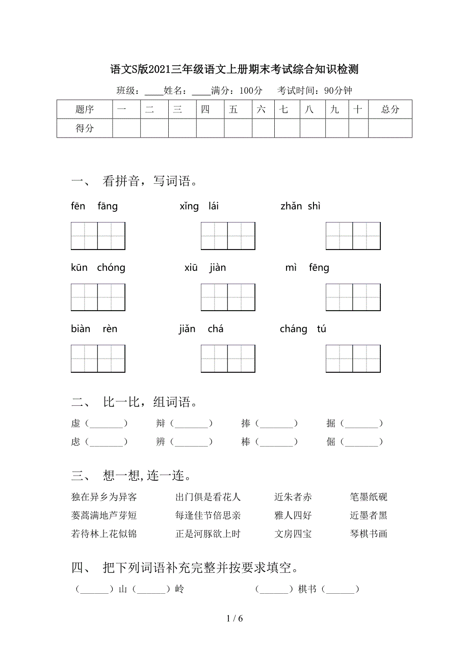 语文S版2021三年级语文上册期末考试综合知识检测_第1页