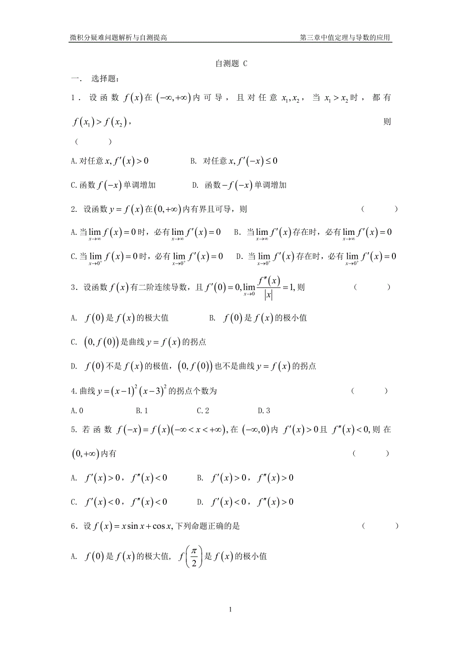 第三章 中值定理与导数的应用自测题C.doc_第1页