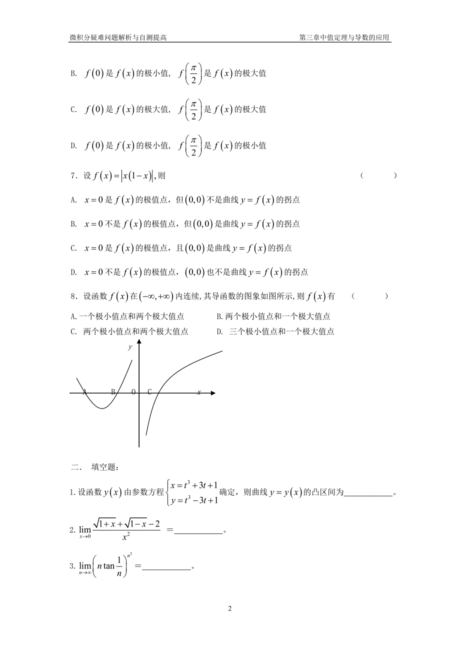 第三章 中值定理与导数的应用自测题C.doc_第2页