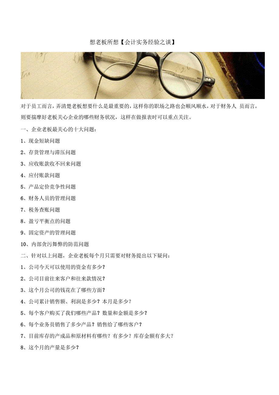 想老板所想【会计实务经验之谈】_第1页