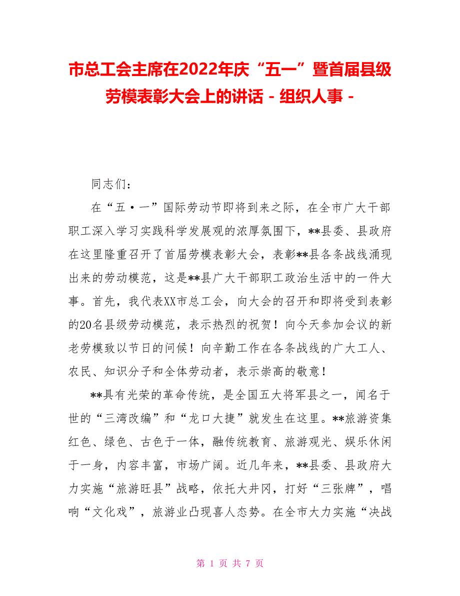 市总工会主席在2022年庆“五一”暨首届县级劳模表彰大会上的讲话组织人事_第1页