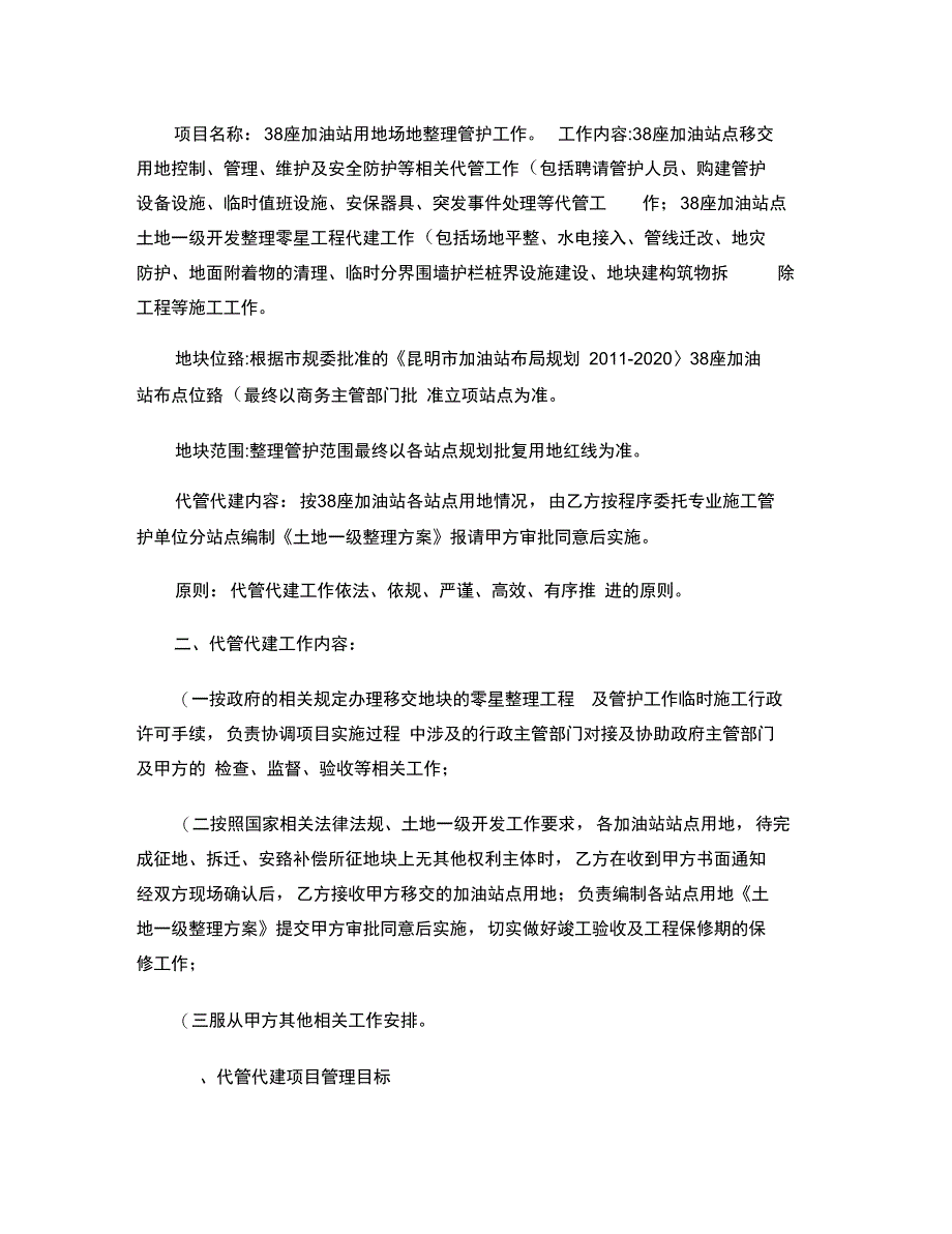 (最新)最终版本38座加油站土地一级开发整理项目工程施工框._第2页