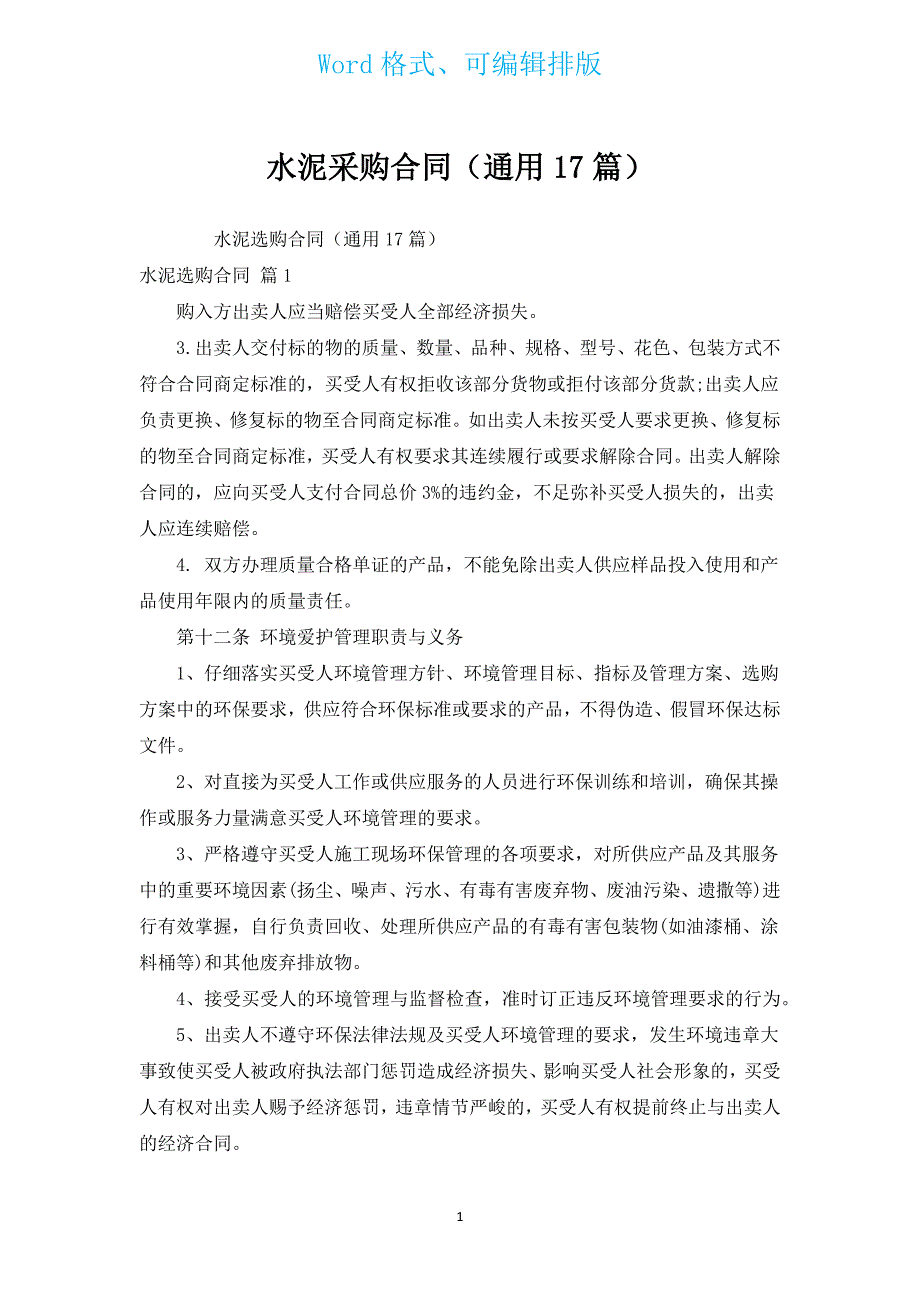 水泥采购合同（通用17篇）.docx_第1页