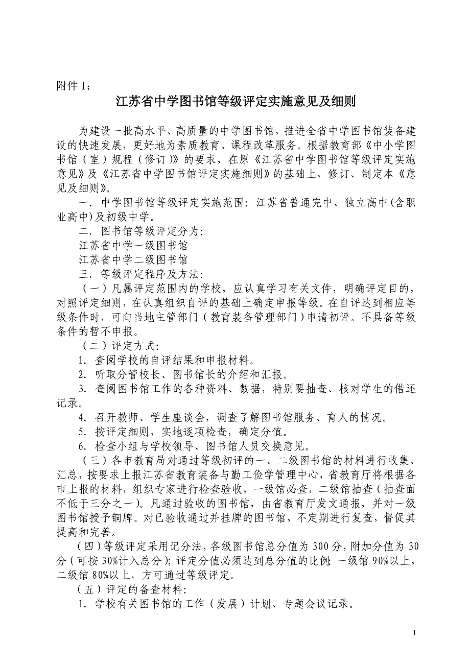 江苏省中学图书馆等级评定实施意见.doc_第1页