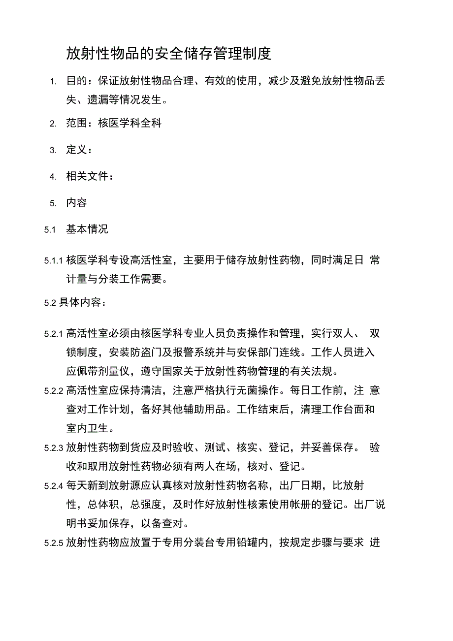 放射性物品的安全储存管理制度参考_第1页