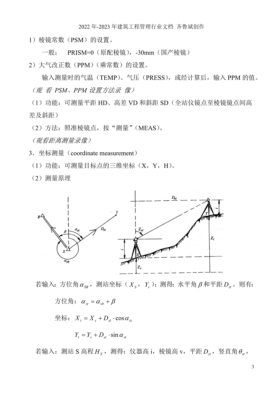 全站仪功能介绍-广东交通职业技术学院教案用纸_第3页