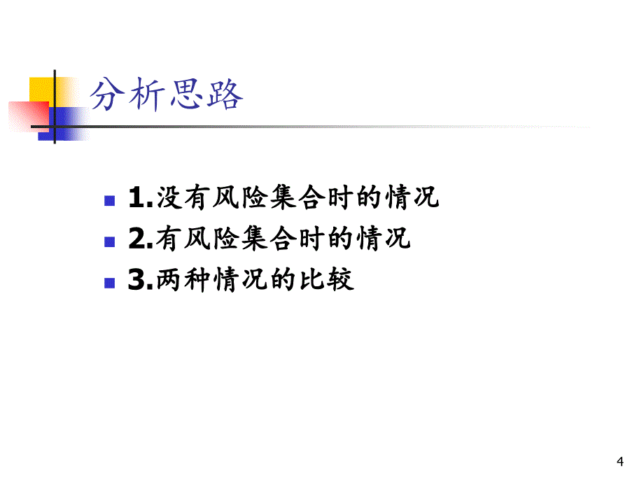 风险汇聚安排和保险文档资料_第4页