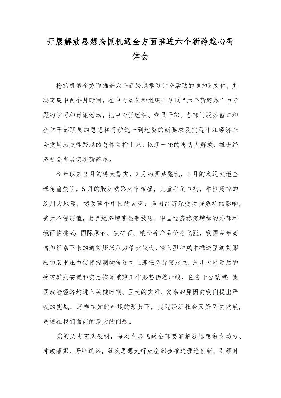 开展解放思想抢抓机遇全方面推进六个新跨越心得体会_第1页