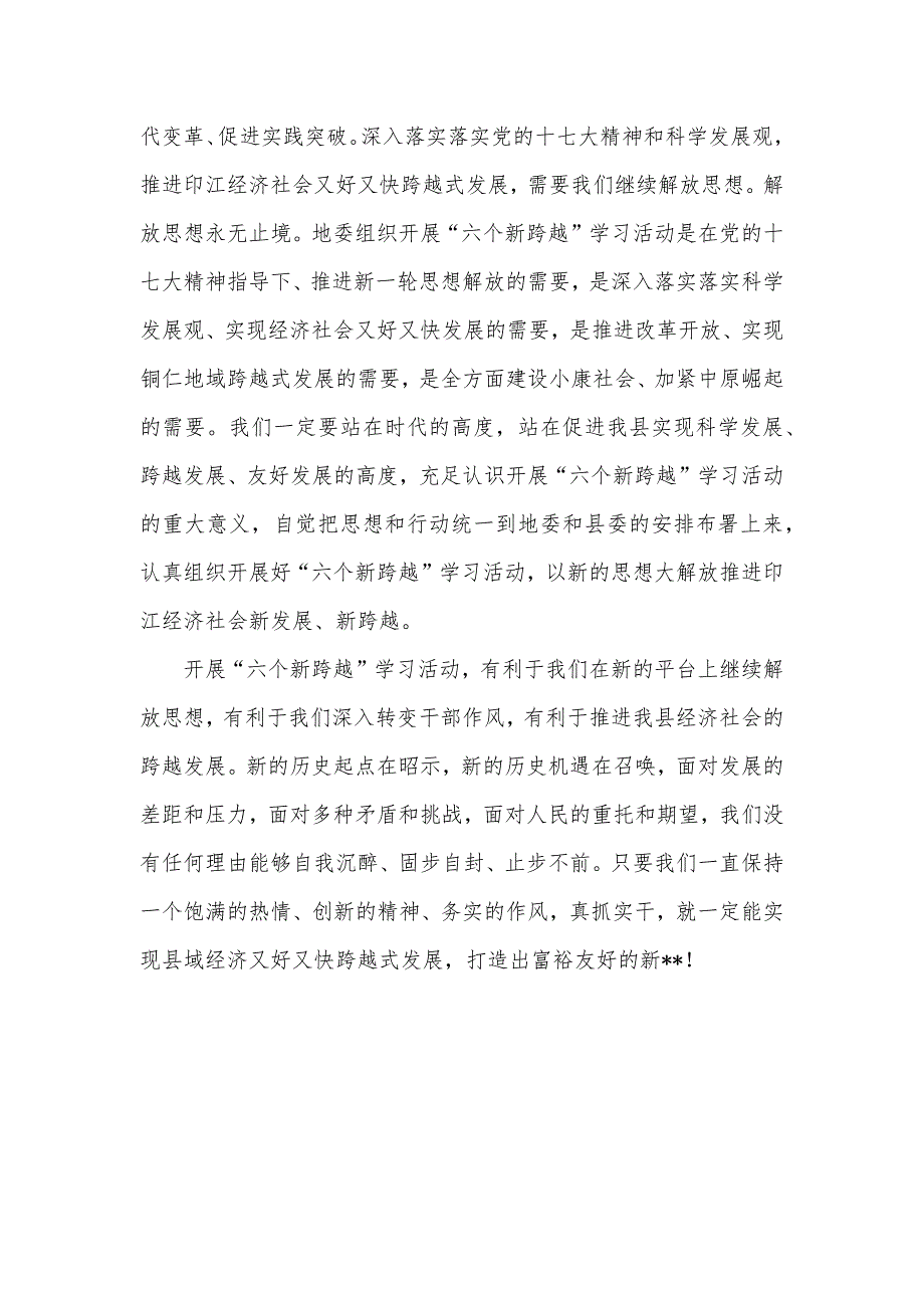 开展解放思想抢抓机遇全方面推进六个新跨越心得体会_第2页