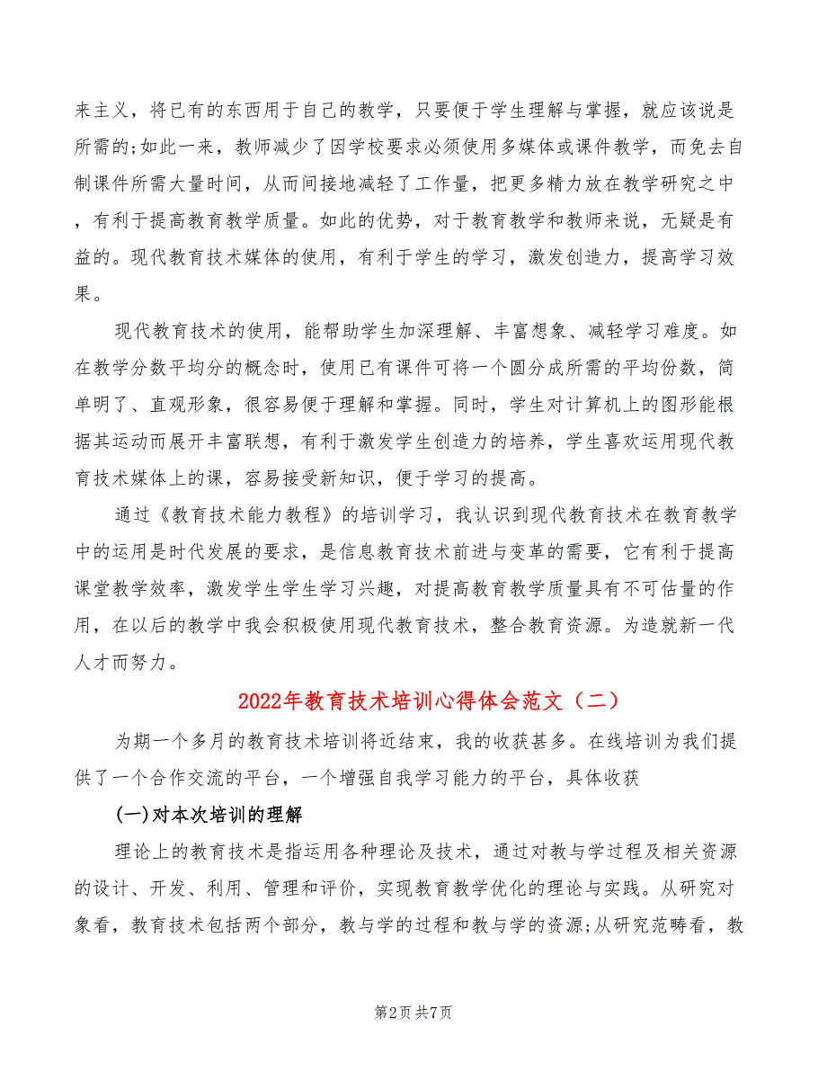 2022年教育技术培训心得体会范文_第2页