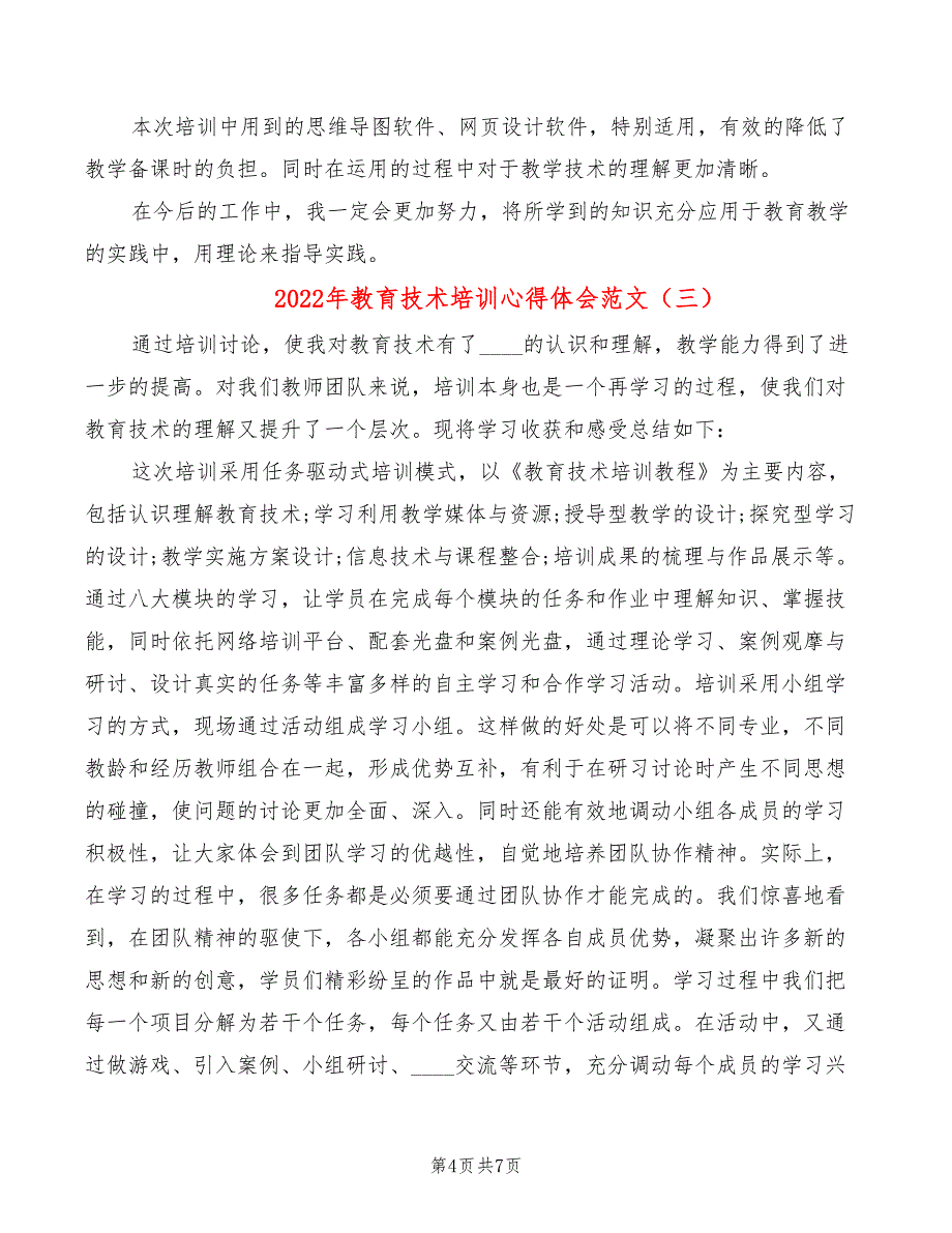 2022年教育技术培训心得体会范文_第4页