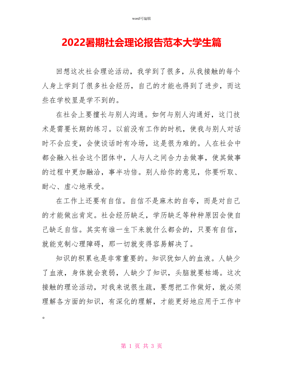 2022暑期社会实践报告范本大学生篇_第1页