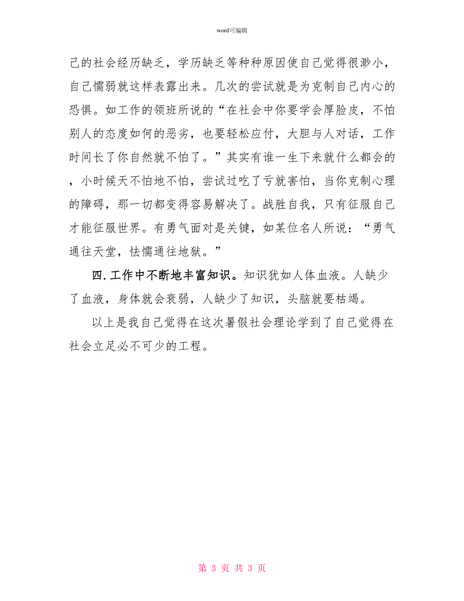 2022暑期社会实践报告范本大学生篇_第3页