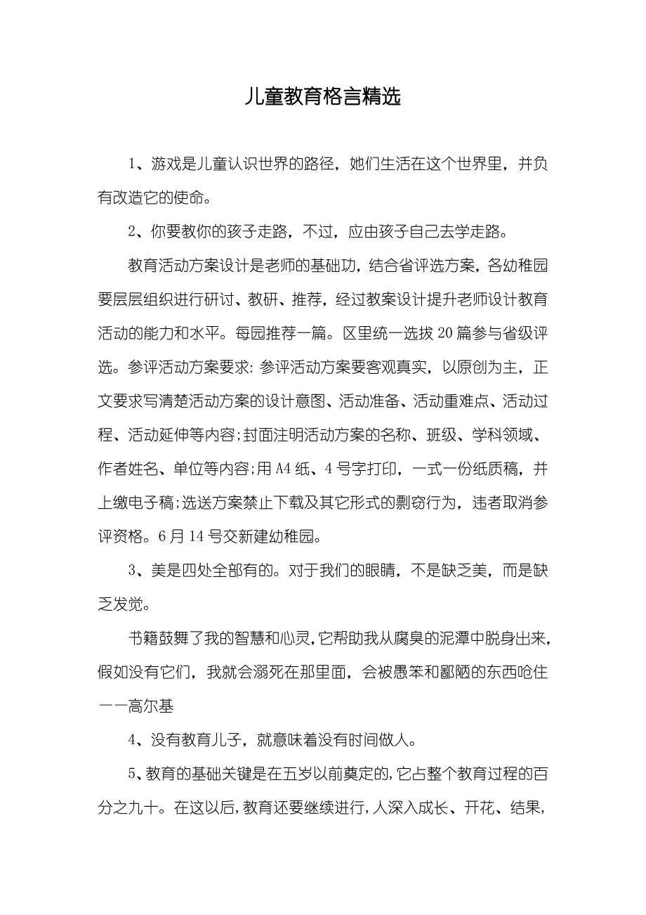 儿童教育格言精选_第1页