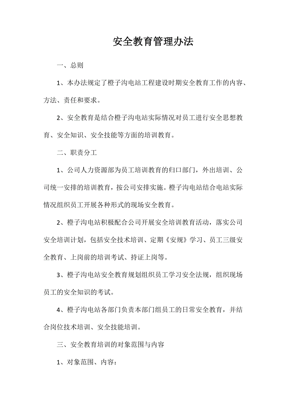 安全教育管理办法_第1页