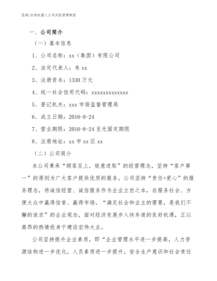 扫地机器人公司风险管理制度_第2页