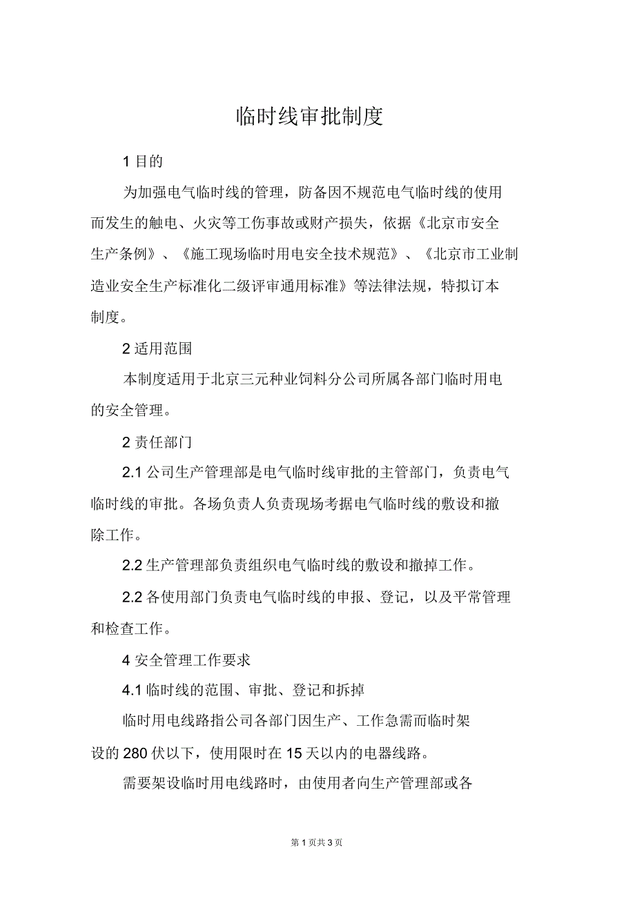 临时线审批制度.doc_第1页