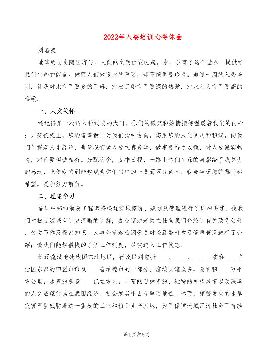 2022年入委培训心得体会_第1页