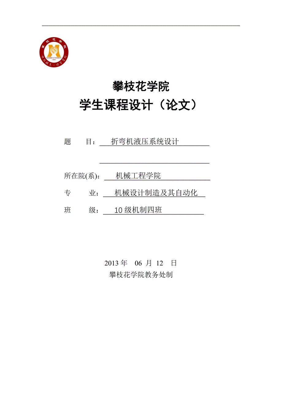 板料折弯机液压系统设计课程设计-学位论文.doc_第1页