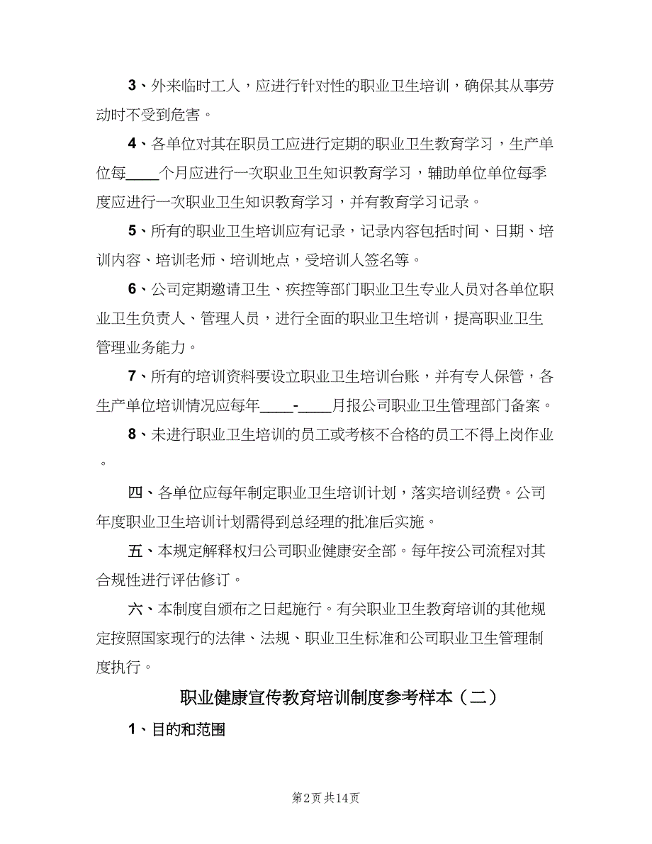 职业健康宣传教育培训制度参考样本（5篇）.doc_第2页