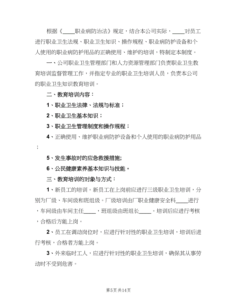 职业健康宣传教育培训制度参考样本（5篇）.doc_第5页