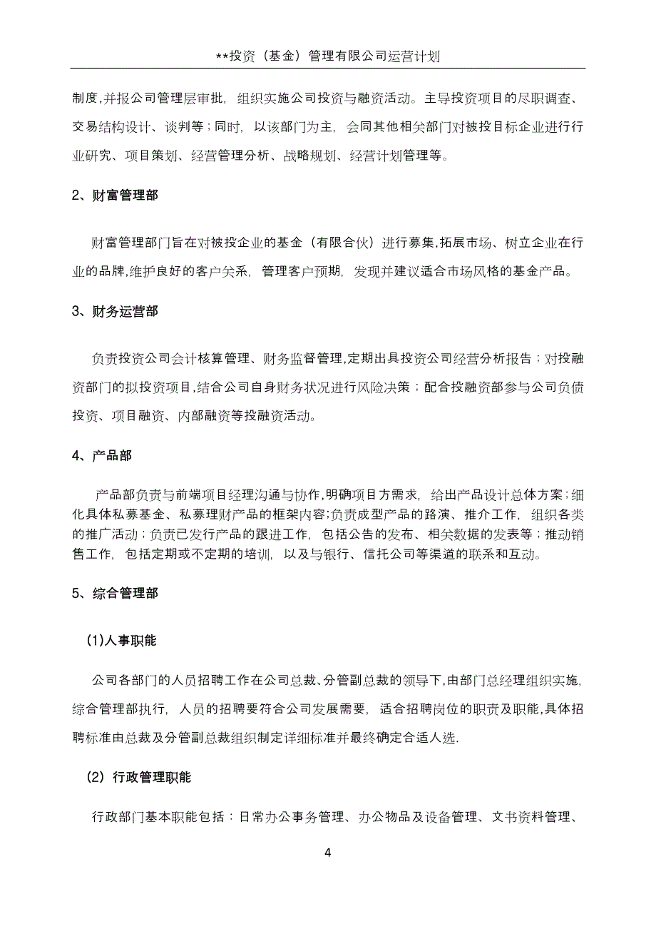 投资(基金)管理公司运营计划书_第4页