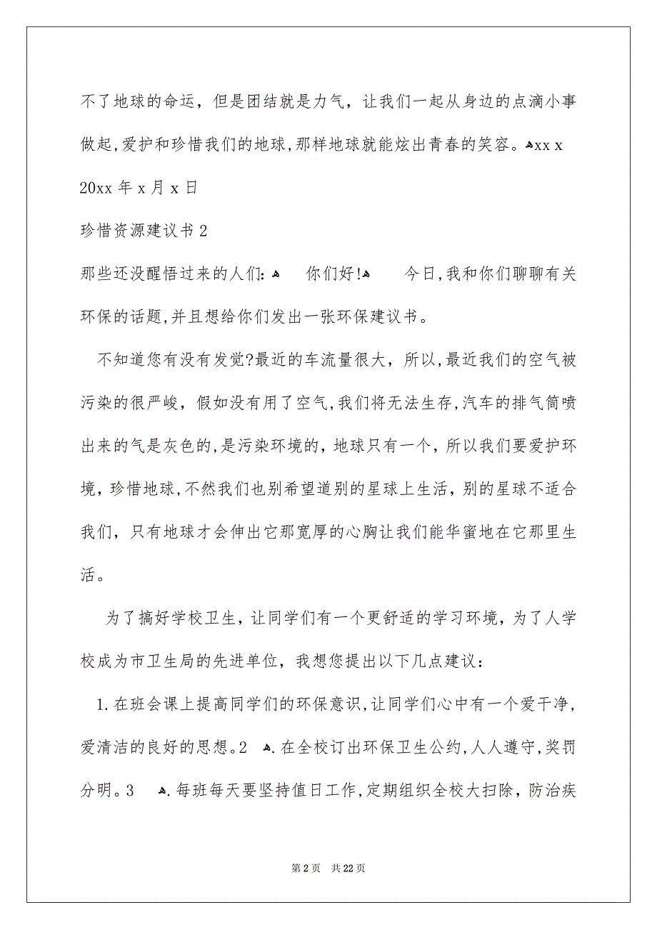 珍惜资源建议书集合15篇_第2页