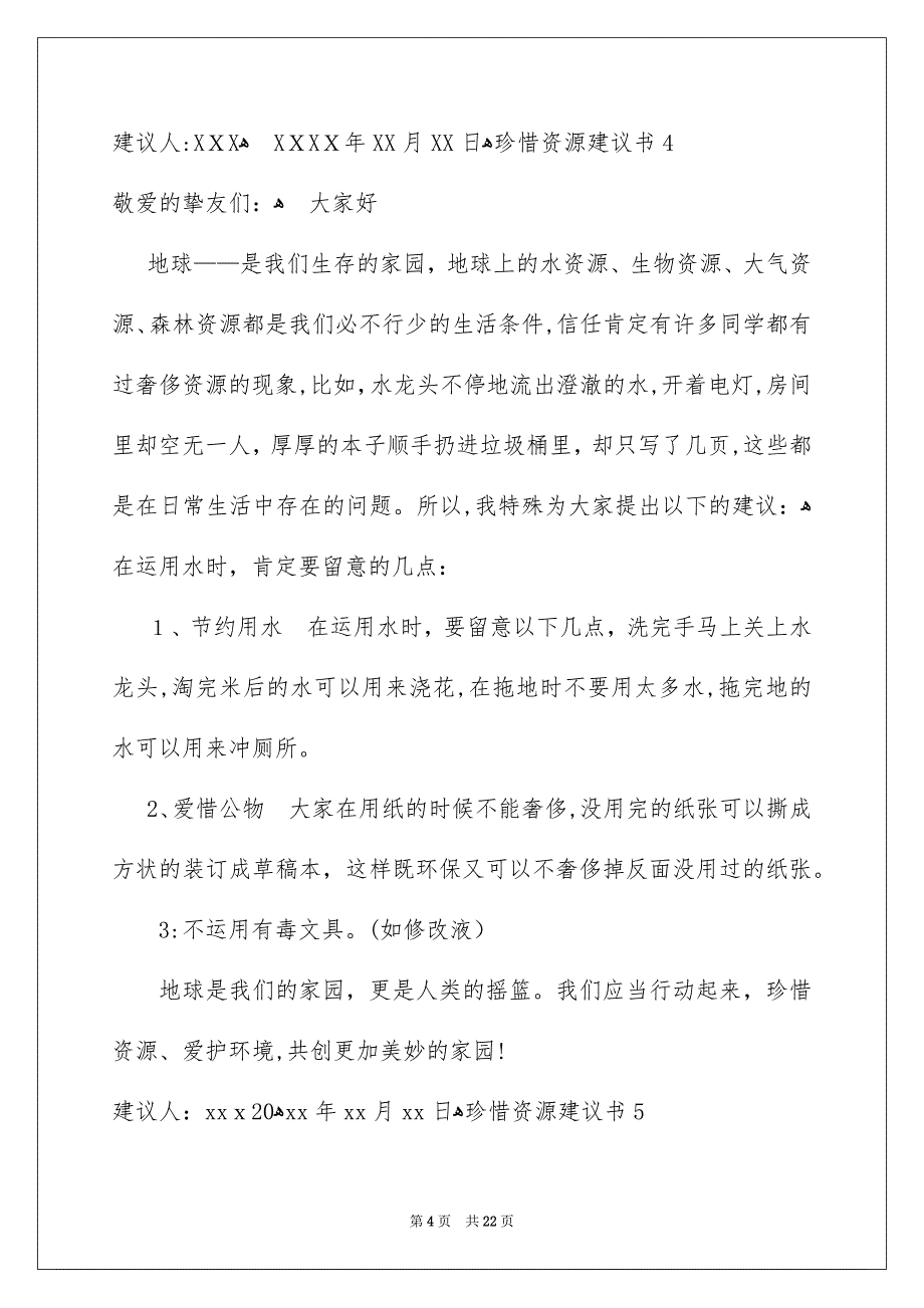 珍惜资源建议书集合15篇_第4页