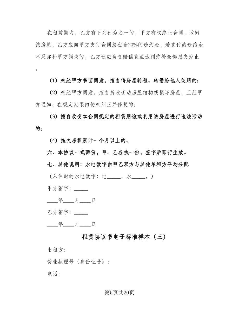 租赁协议书电子标准样本（八篇）.doc_第5页