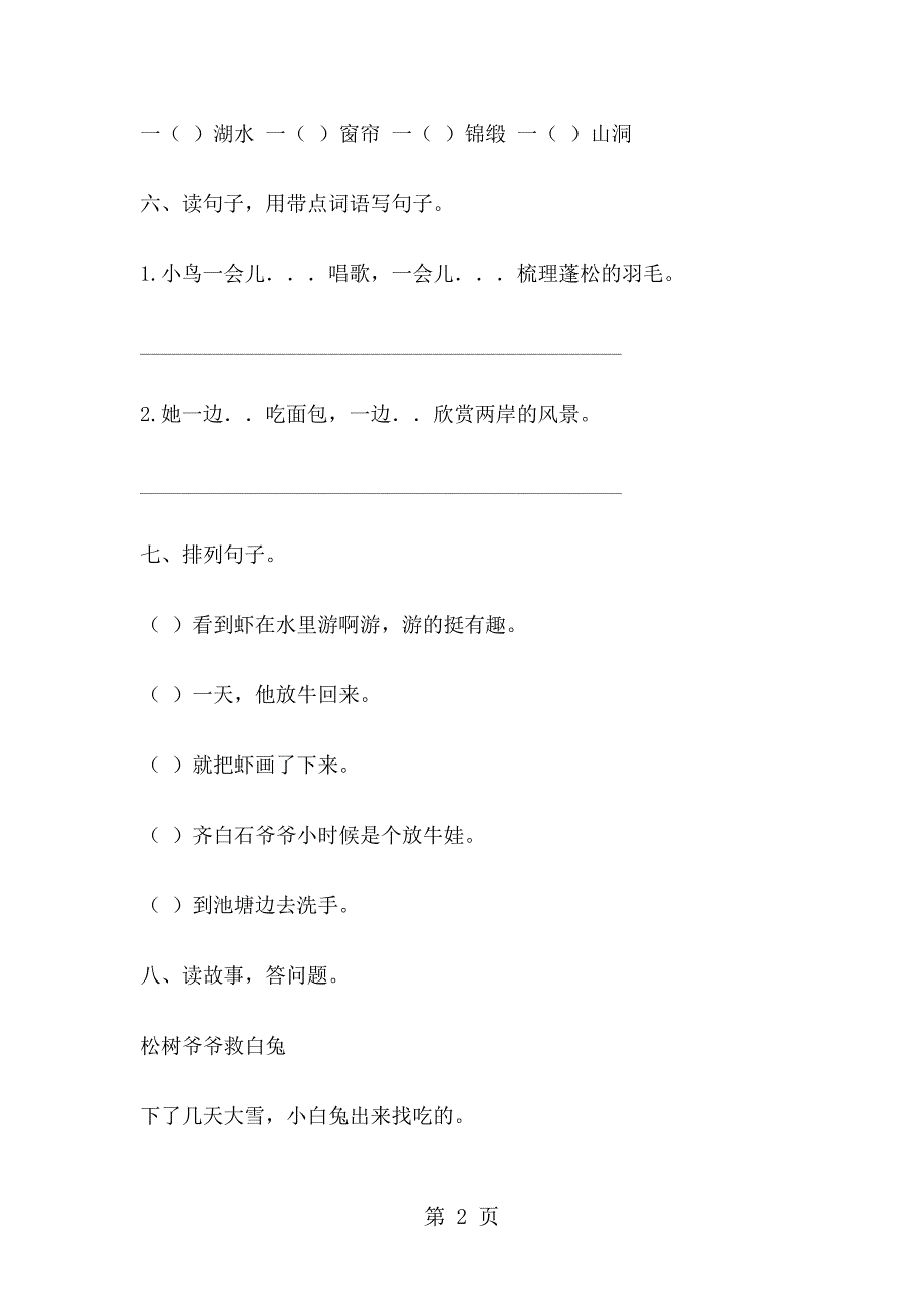 2023年二年级下册语文试卷第二单元试题.doc_第2页