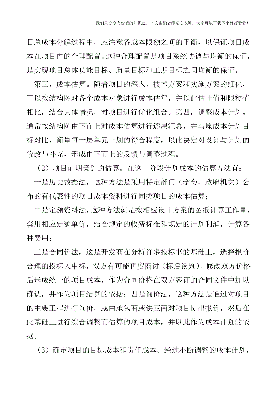 【税会实务】房地产开发企业成本管理的策略.doc_第2页