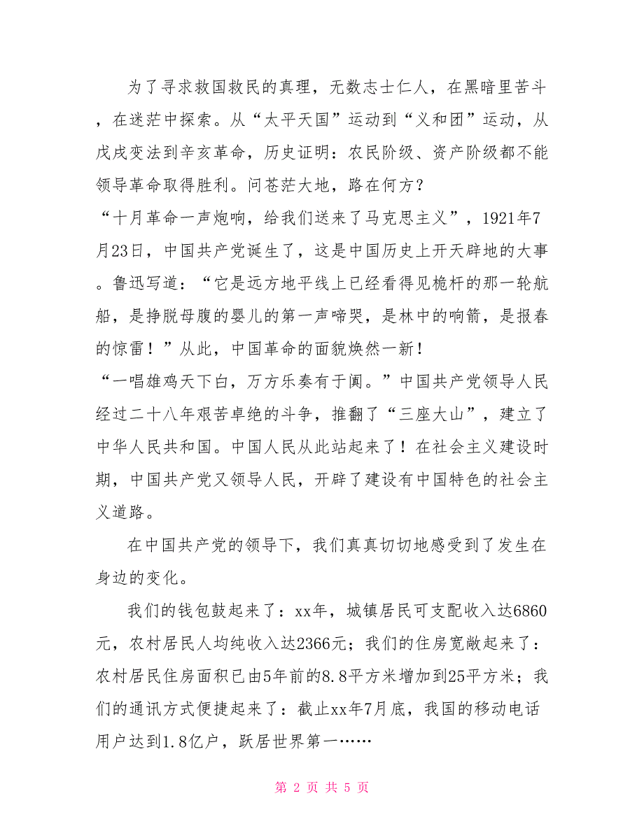 2022年七一建党节演讲稿_第2页