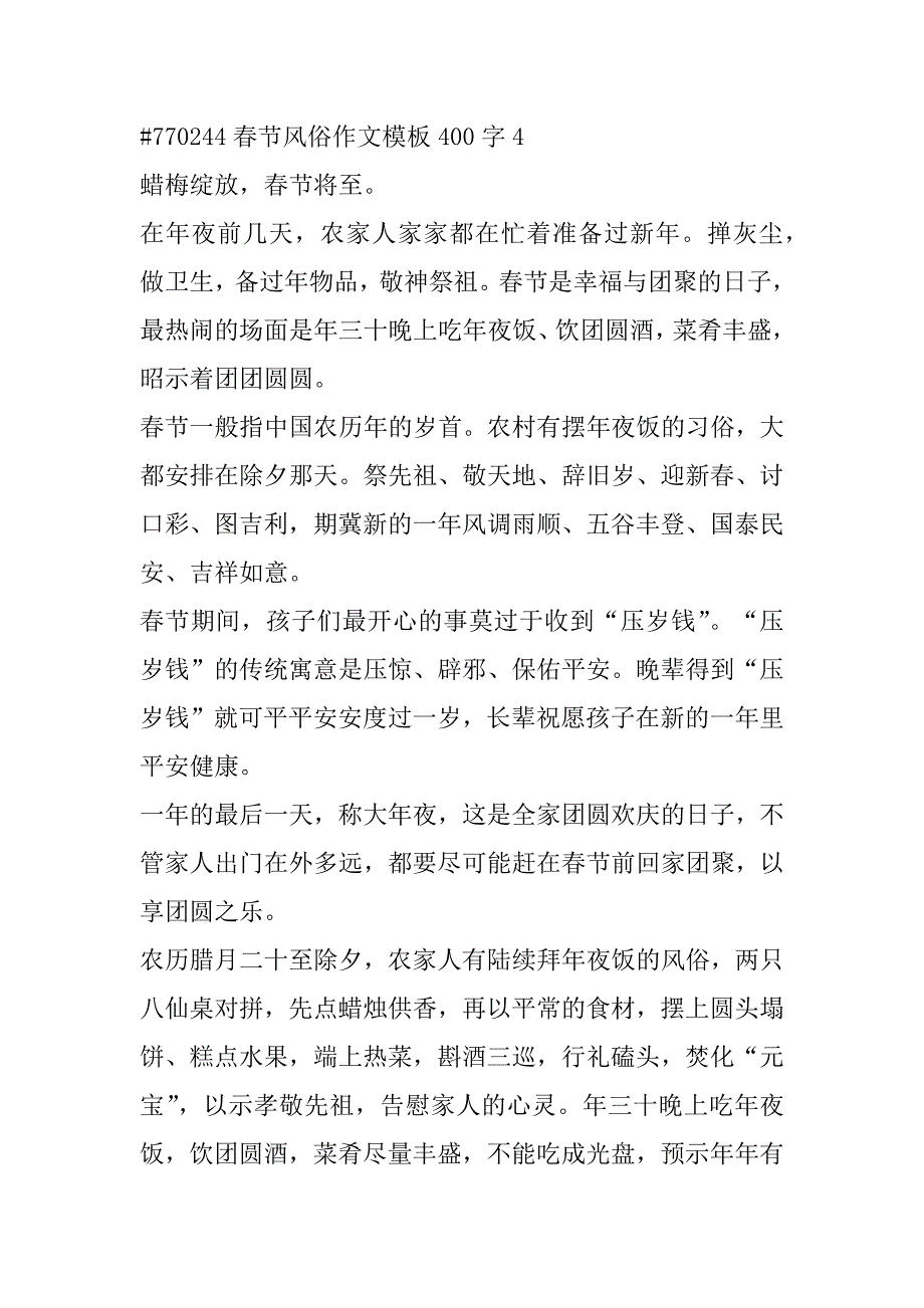 2023年年春节风俗作文模板400字合集_第5页