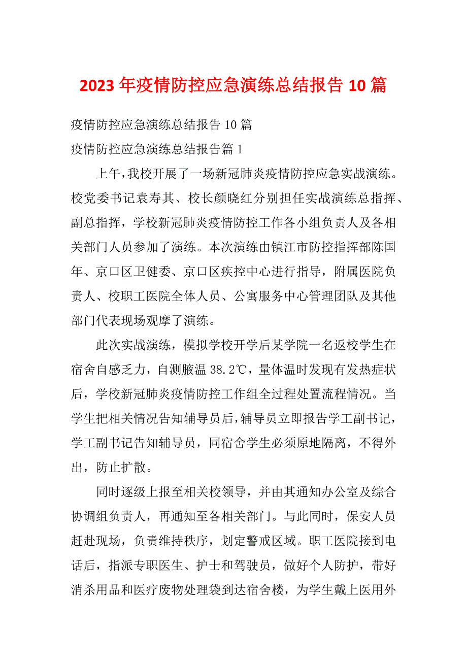 2023年疫情防控应急演练总结报告10篇_第1页