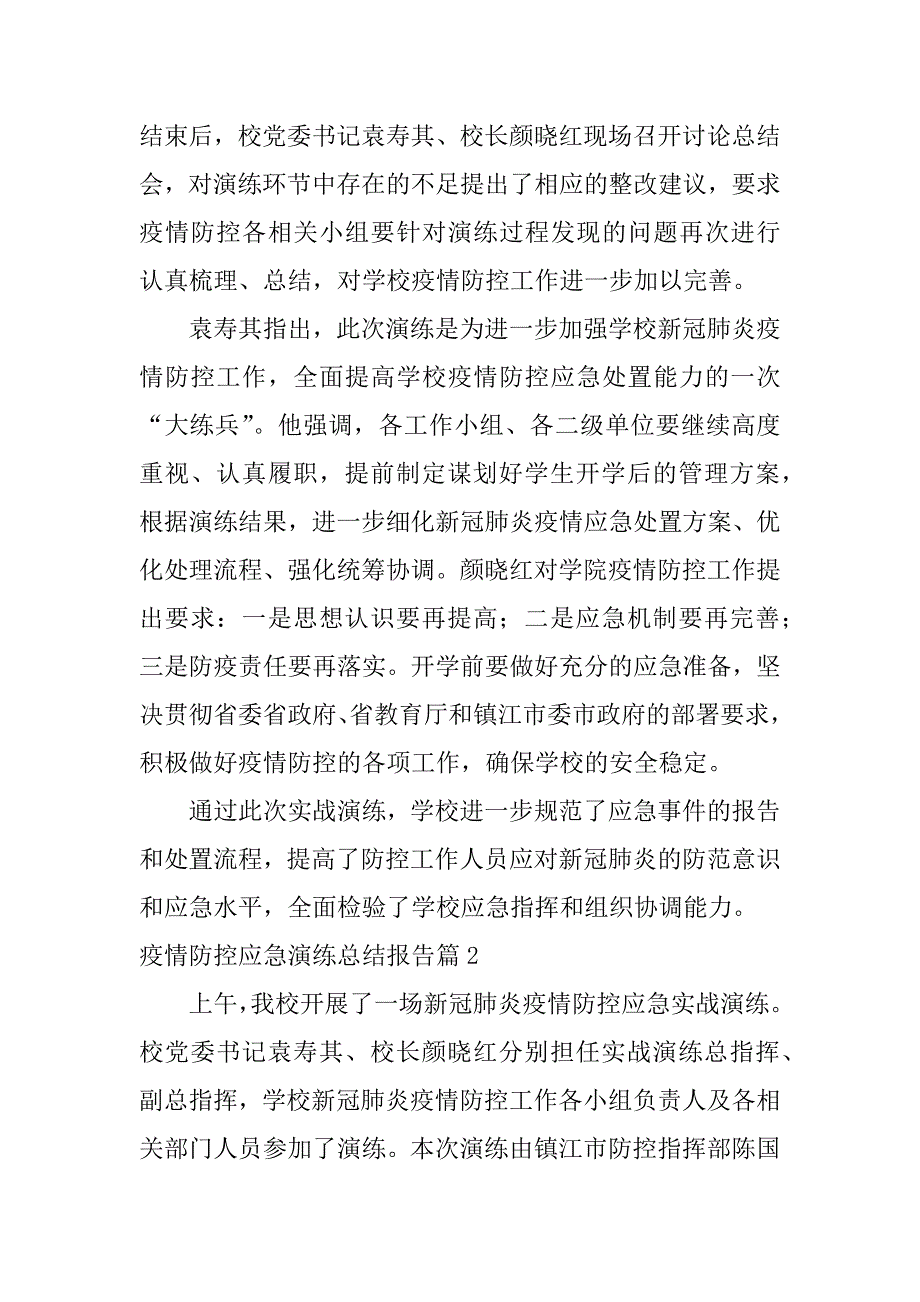 2023年疫情防控应急演练总结报告10篇_第3页