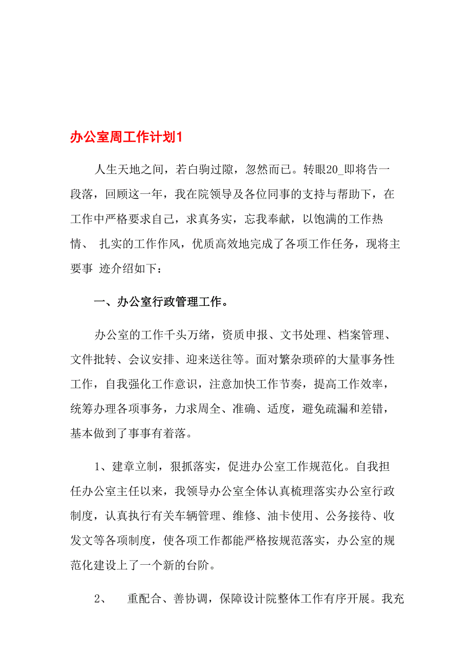 办公室周工作计划_第1页