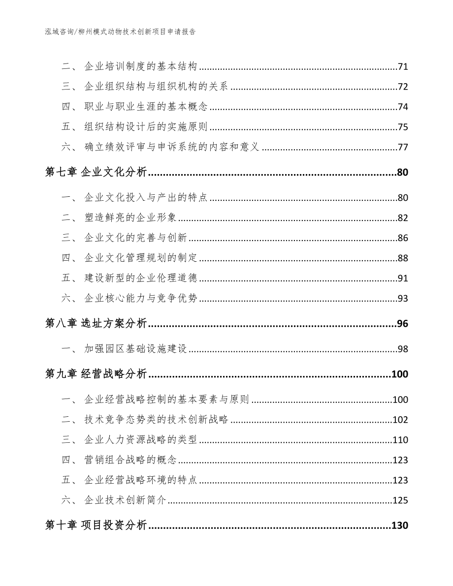 柳州模式动物技术创新项目申请报告_参考范文_第3页