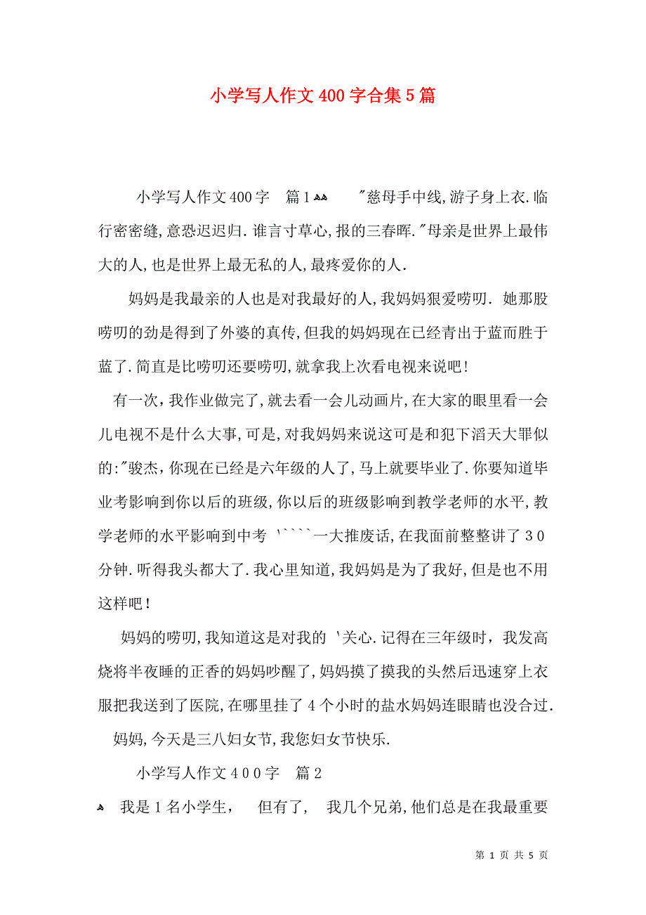 小学写人作文400字合集5篇_第1页