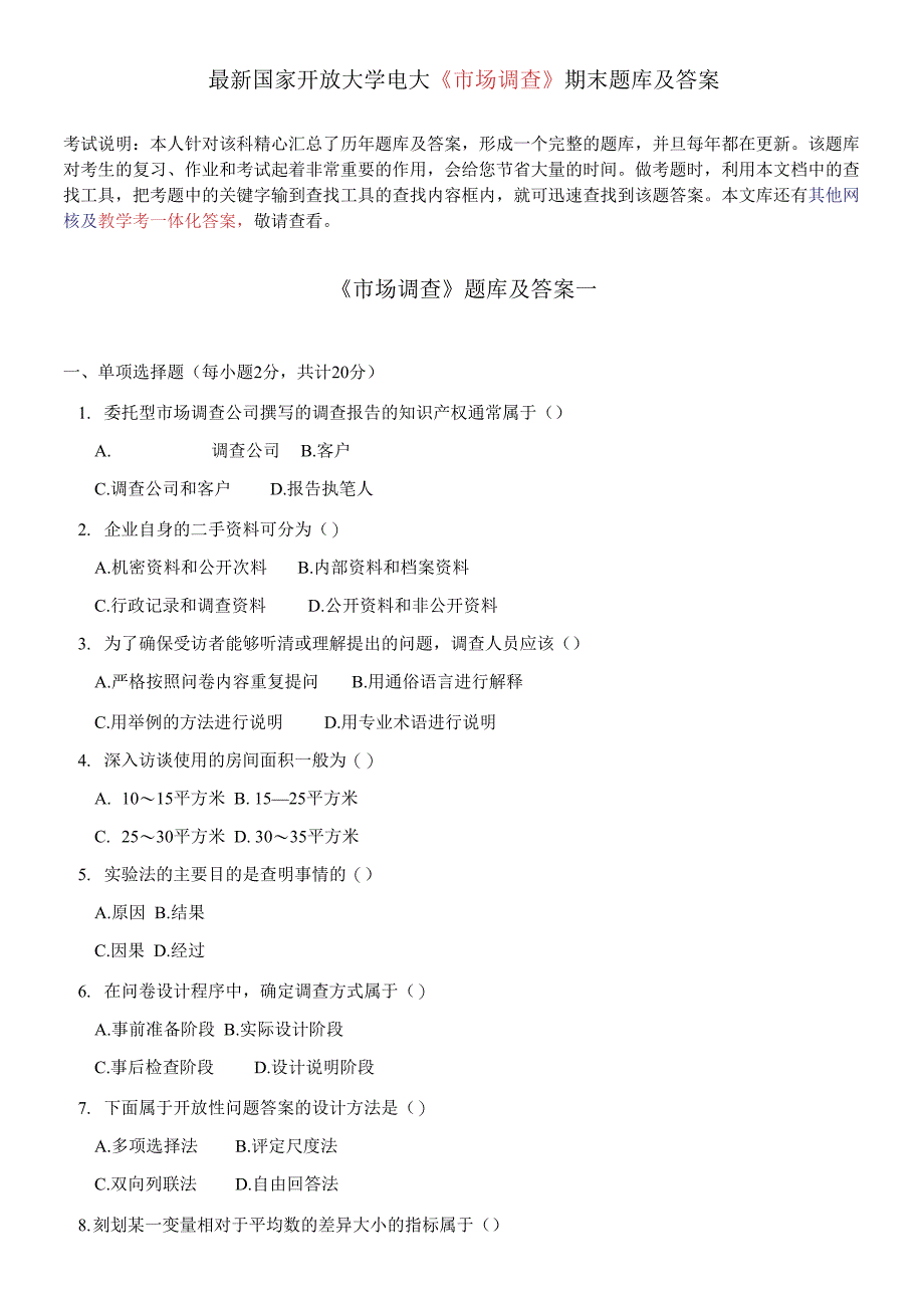 国家开放大学电大《市场调查》期末题库及答案_第1页