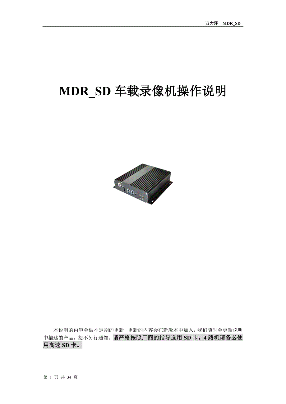 MDR SD车载录像机操作说明_第1页