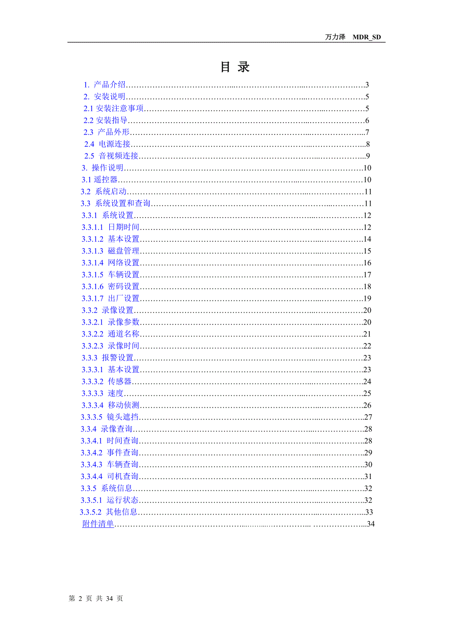 MDR SD车载录像机操作说明_第2页