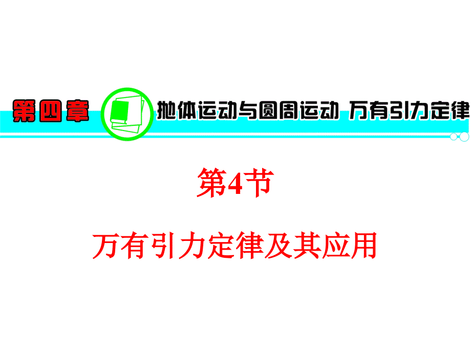 2013届高三物理一轮复习课件(粤教版)：第4章第4节万有引力定律及其应用.ppt_第1页