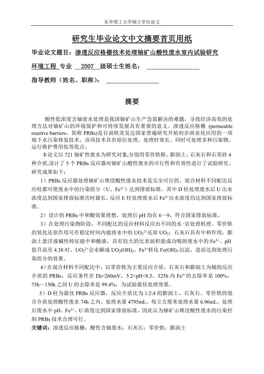 渗透反应格栅技术处理铀矿山酸性废水室内试验研究_第1页