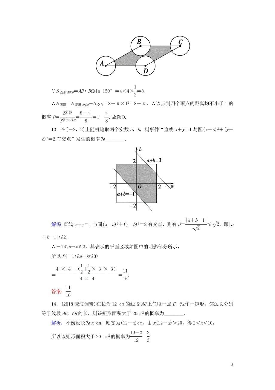 2020版高考数学一轮复习 第十篇 概率 第2节 古典概型与几何概型课时作业 文（含解析）新人教A版_第5页