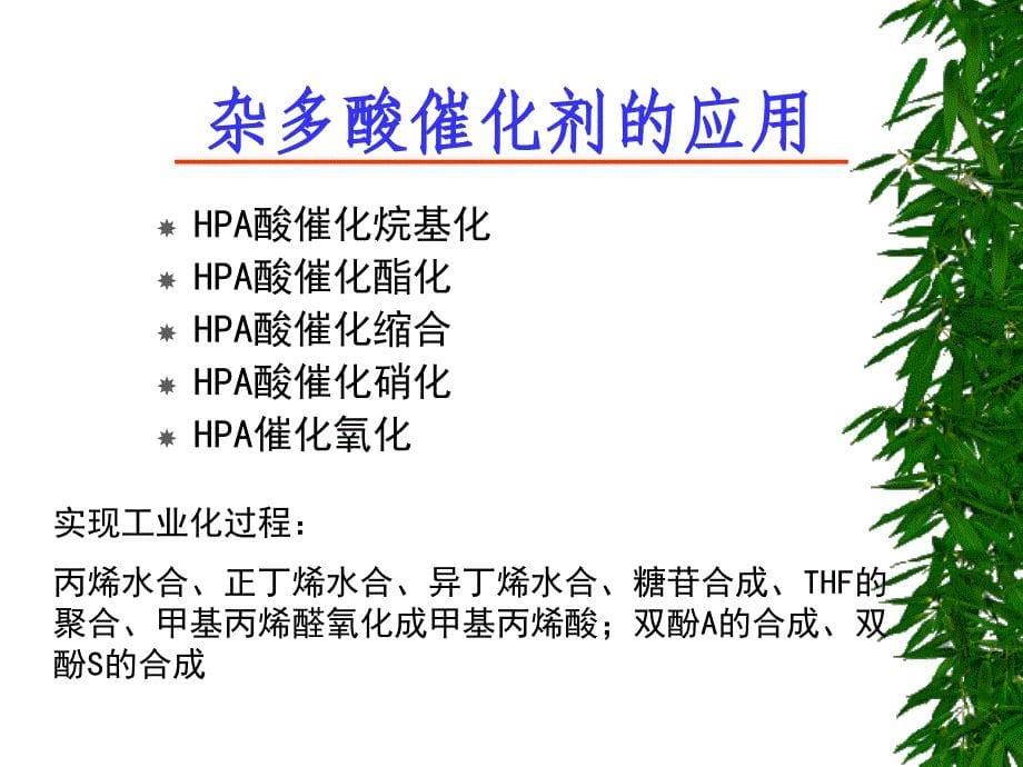 杂多酸催化剂及其应用课件_第5页