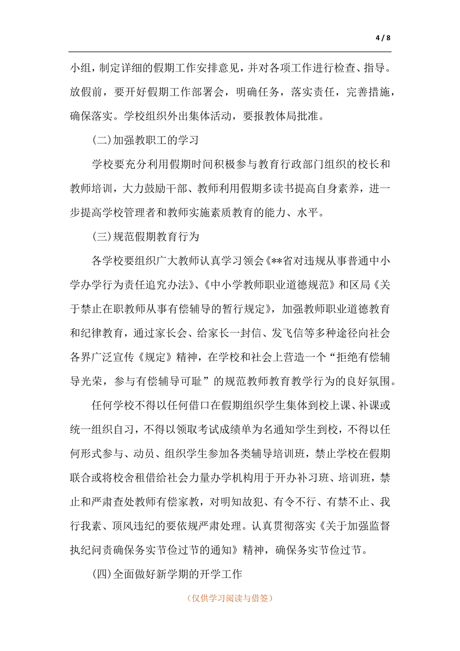 2021学校暑期工作计划三篇_第4页