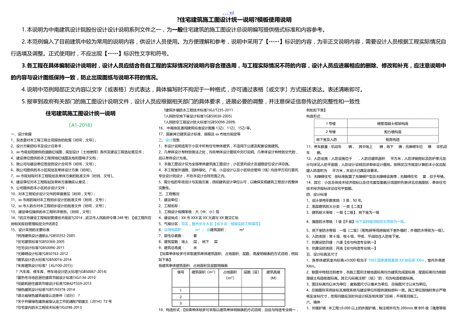 住宅建筑施工图设计统一说明A1版_第1页