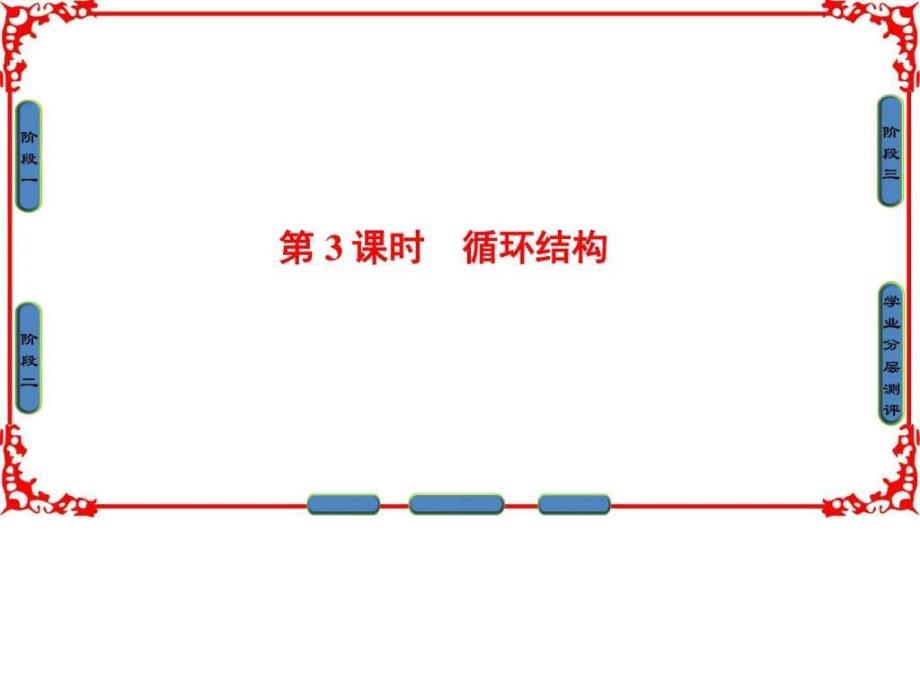 ...1.1.2程序框图与算法的基本逻辑结构课件47张_第1页